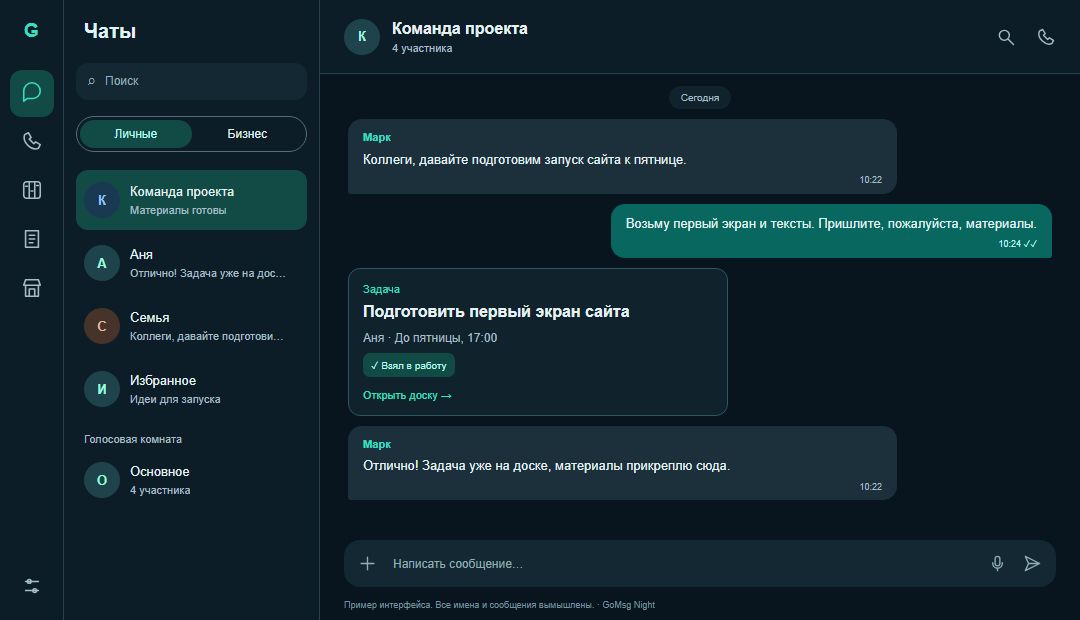 Пример интерфейса чатов GoMsg; доступные модули зависят от настроек подключённого сервера